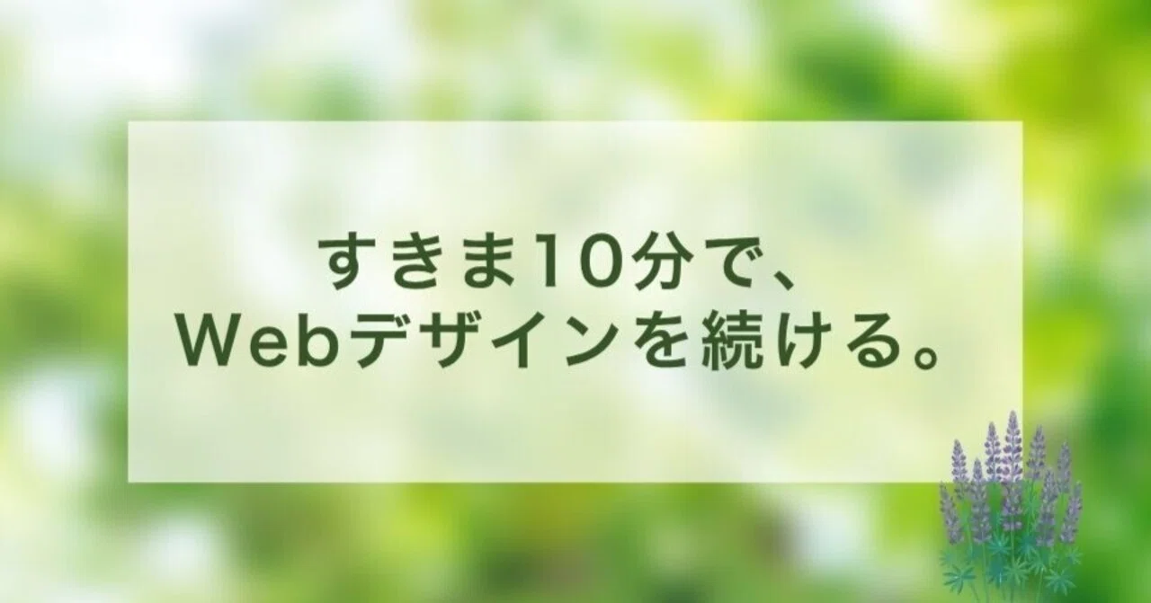 Continuing Web Design in 10-Minute Gaps｜はるぴ