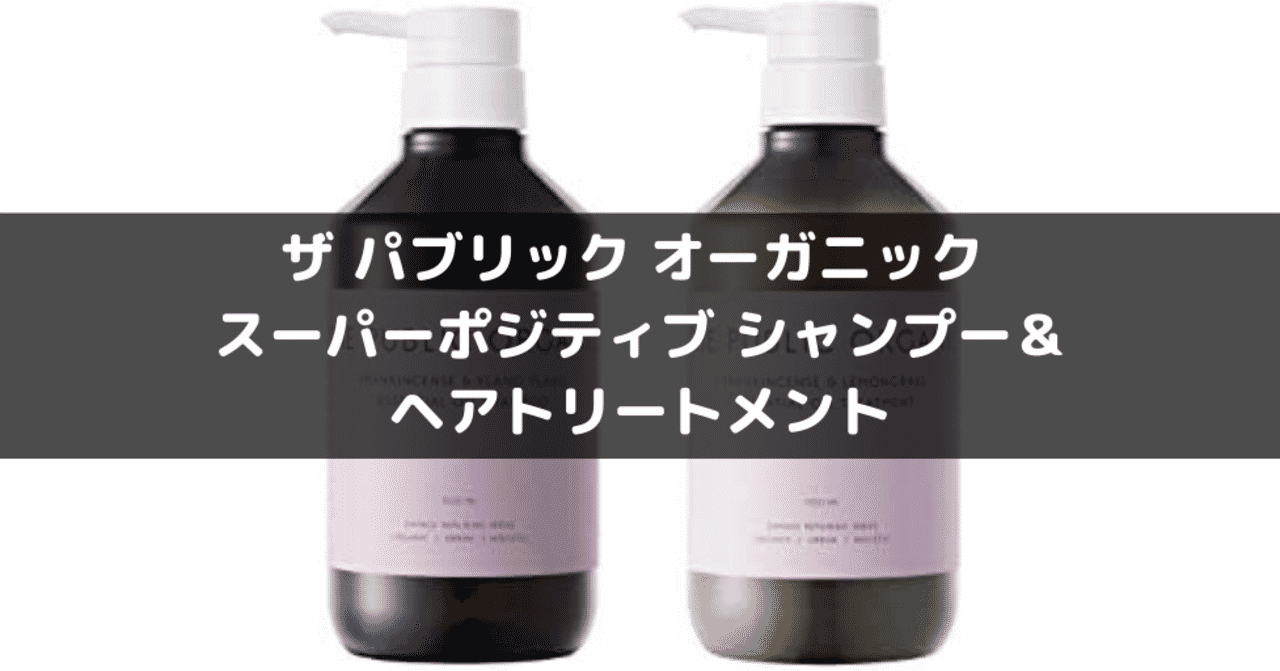 ザパブリックオーガニックスーパーポジティブシャンプー の新着タグ記事一覧 Note つくる つながる とどける