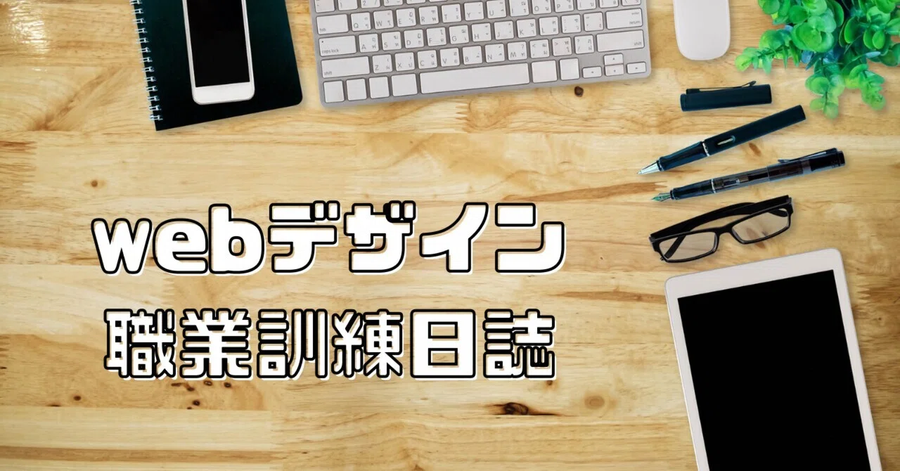 Web Designer Vocational Training Journal 8｜綾部 拓哉