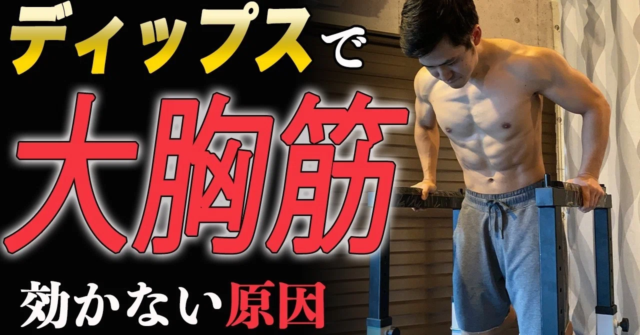 ディップスで大胸筋に効かない原因とその解決策を解説 せいや アラサー筋トレチャンネル Note
