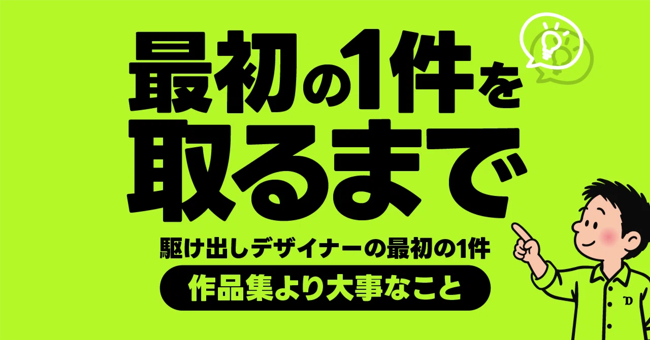How a budding designer gets their first job｜キミ。