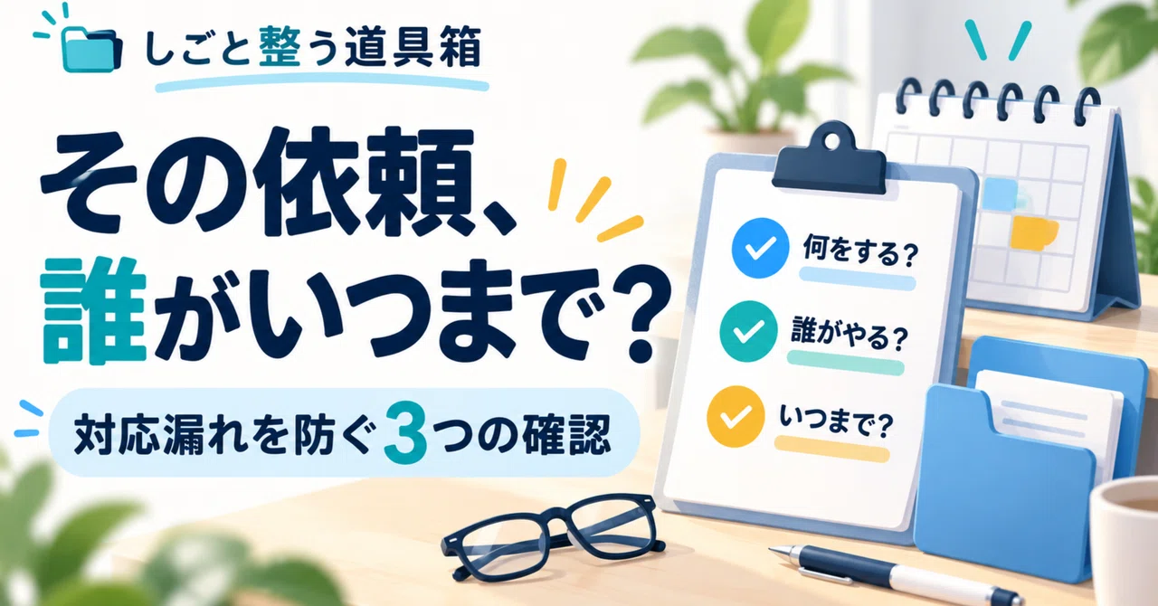 That Request: Who and By When? 3 Checks to Prevent Missed Tasks｜もこてん