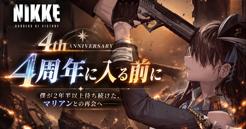 【勝利の女神:NIKKE】4周年直前！僕が2年半以上待ち続けたマリアンとの再会。そして今度こそ勝利を！