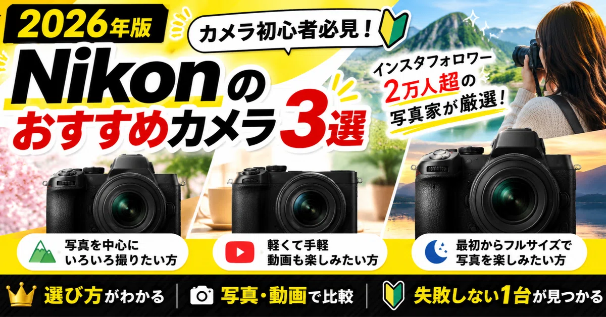 [Must-See for Camera Beginners] 3 Recommended Nikon Cameras! A ...