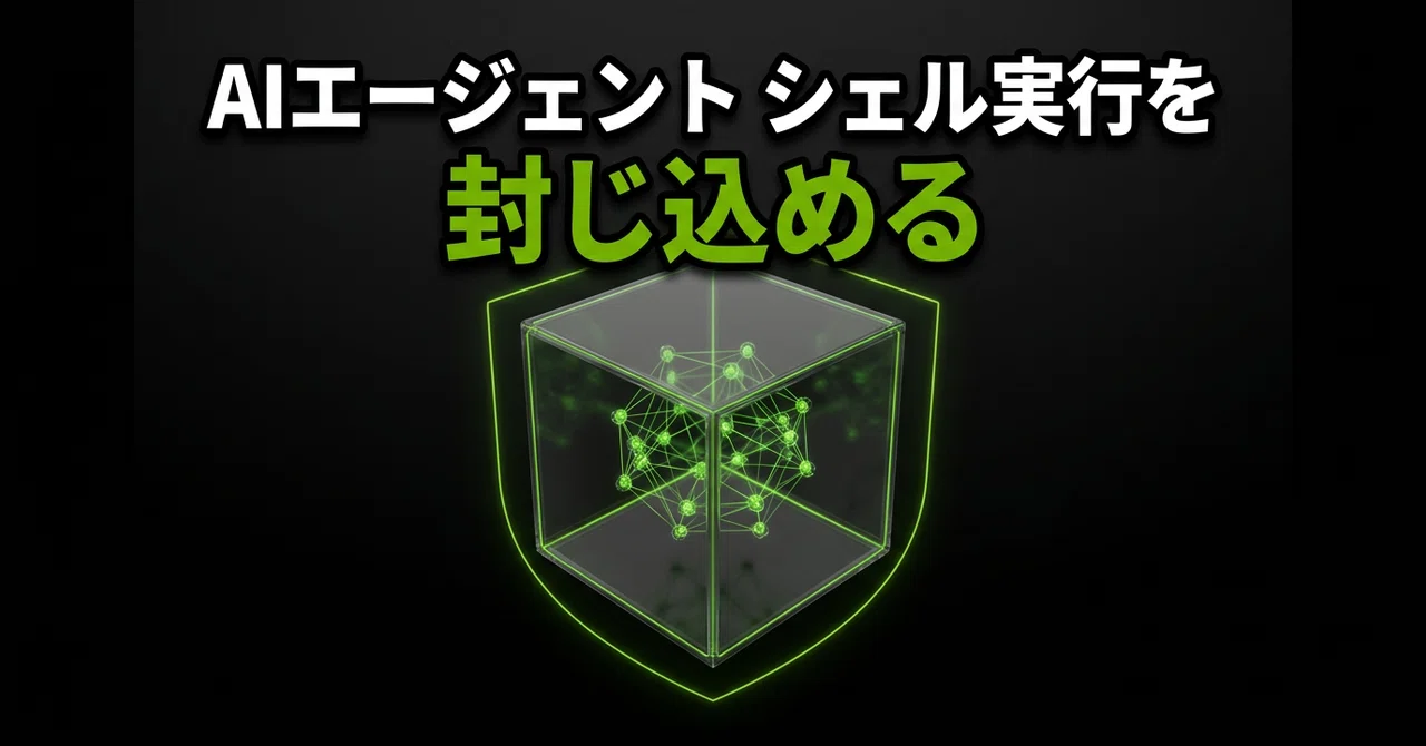 Safely Containing AI Agent Shell Execution with NVIDIA OpenShell｜株式会社ホコサキ