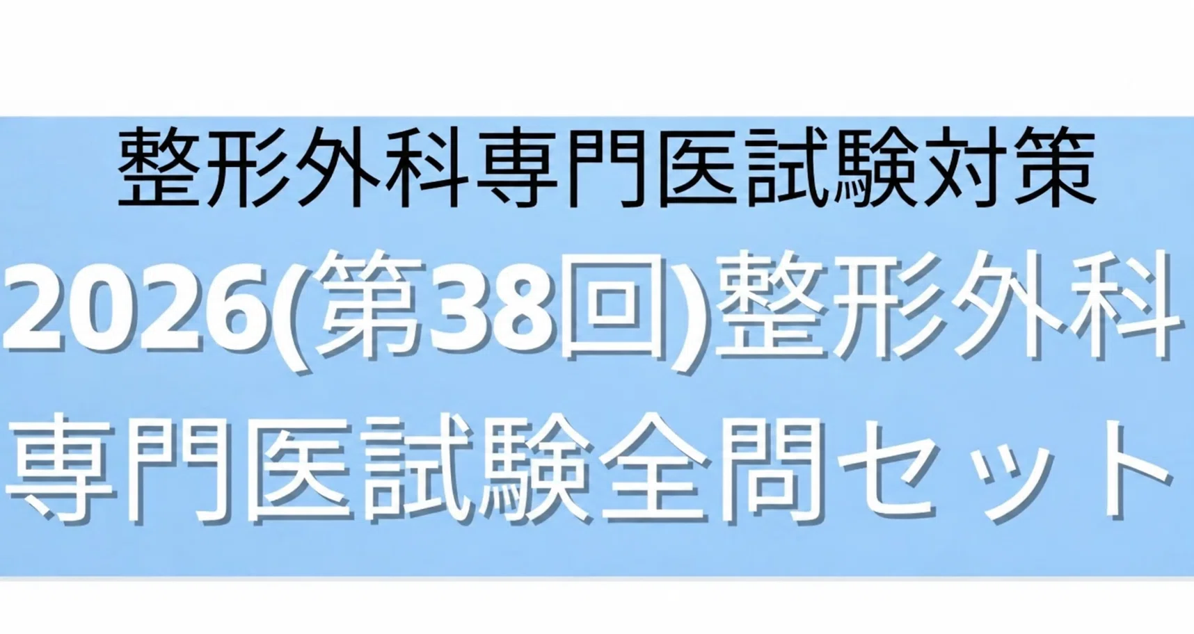 2026（第38回）整形外科専門医試験全問解説（復元） - 2026-10｜Drひろひろ@整形外科専門医試験対策｜note