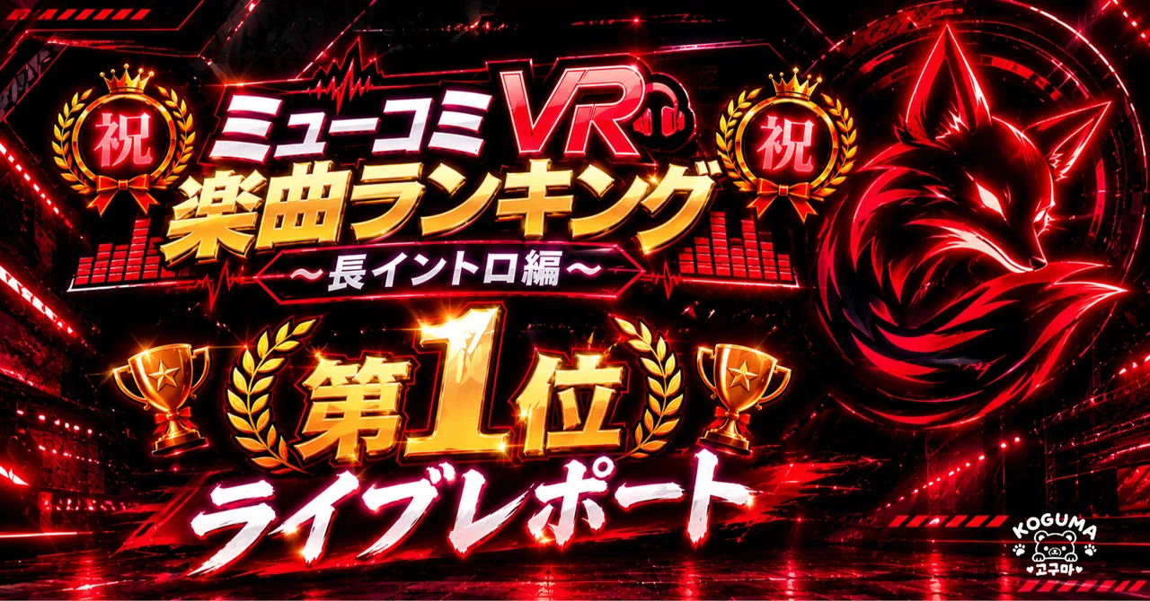 ㊗️🏆️Mucomi VR Song Ranking - Long Intro Edition - 1st Place🏆️㊗️ (2026.9 ...