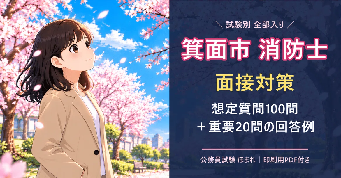 [Minoh City Firefighter Interview Preparation] 100 Expected Questions ...