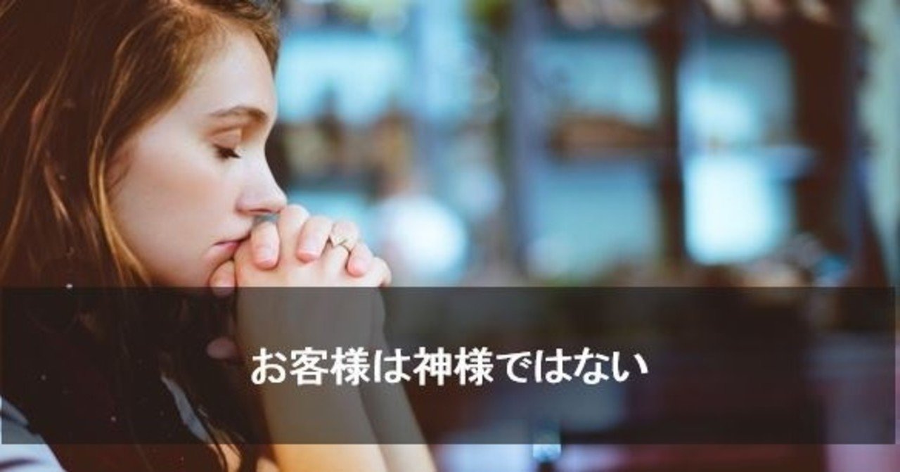 お客さまは神様ではない Takashi Suda かんた Note