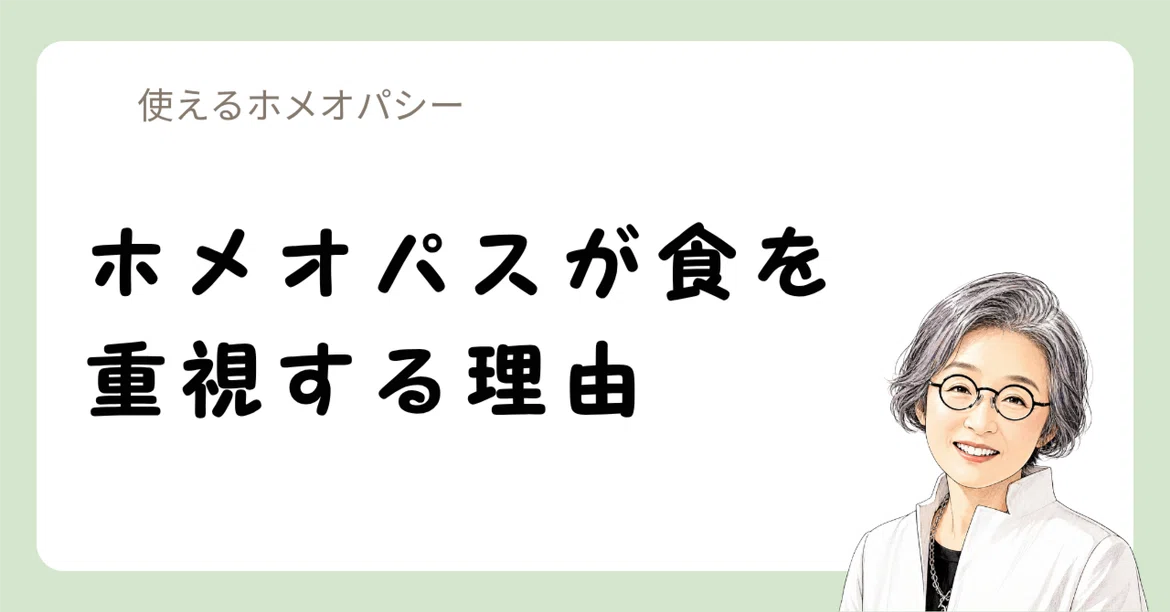 Homapathy Homeopathy and Diet. How to Aim for Synergistic Effects?|ホメオパシー実践サポート専門 ...