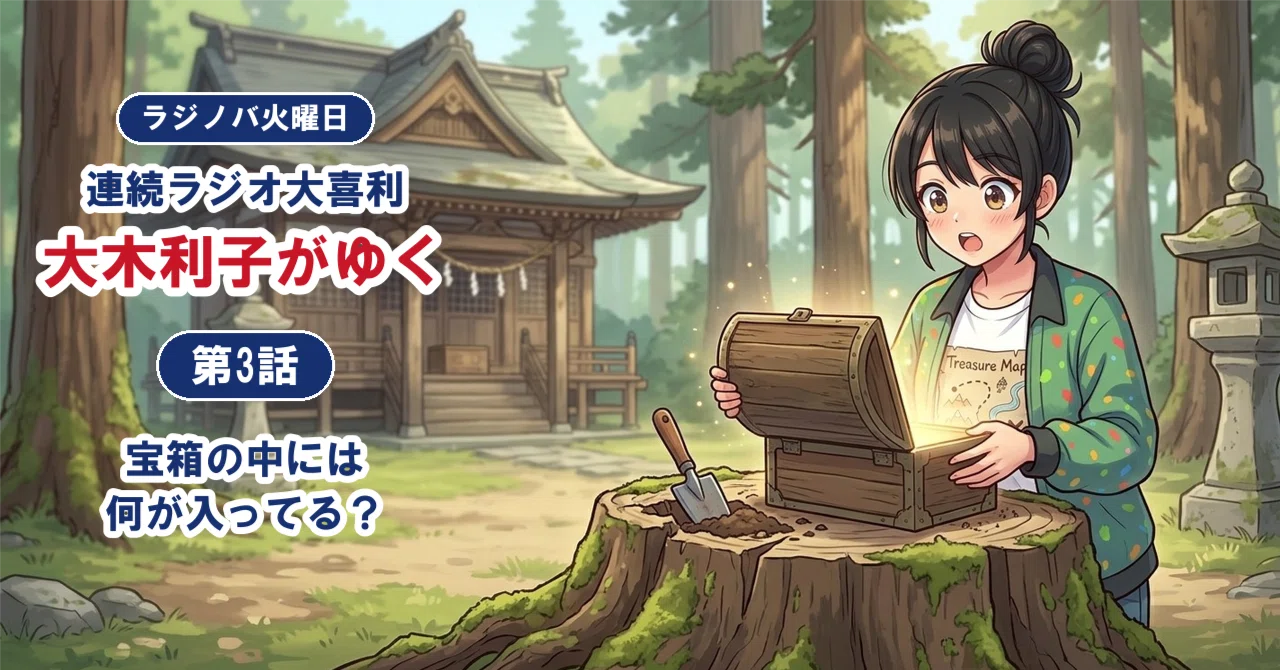 Serial Radio Oogiri 'Toshiko Ooki Goes' Episode 3: What's Inside the ...