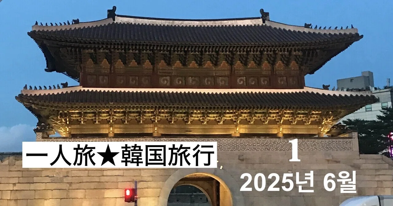 Day 1: My First Solo Trip to Korea at 50 [June 2025]｜sanaco｜50代｜好きと学び