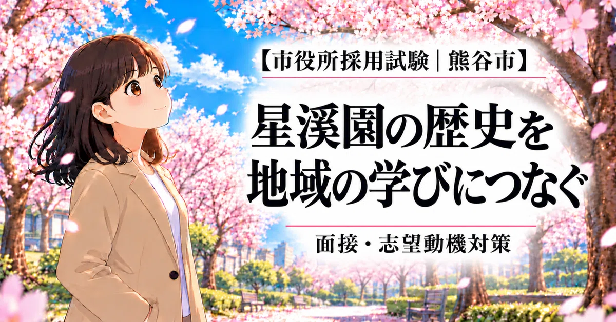 [Kumagaya City Hall | Interview Preparation] Seikeien Garden ...