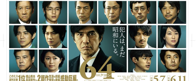 映画レビュー 64 ロクヨン すべての裏には組織ではなく人が存在する 有賀 雄規 やりが Note