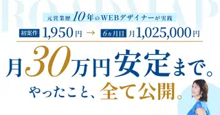 【元営業歴10年】初案件1,950円の駆け出しデザイナーでも6ヵ月で月1,025,000円 | 初案件獲得→リピート→紹介で月30万安定までやったこと全て公開【90部突破】