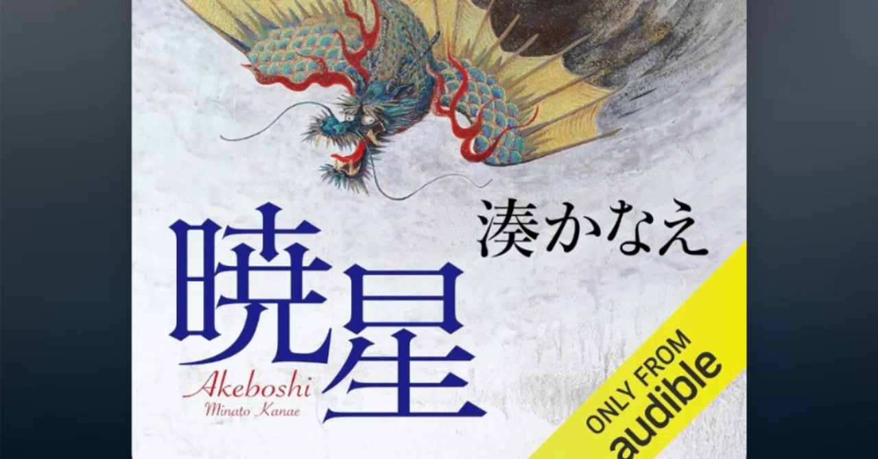 Listening to Kanae Minato's Akeboshi on Audible, an essential companion ...