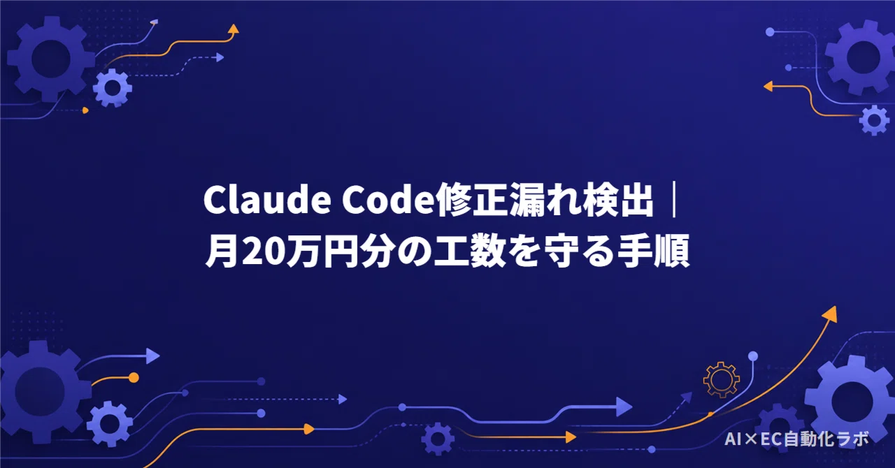 Detecting Claude Code Fix Omissions | Procedures to Save 200,000 Yen in ...