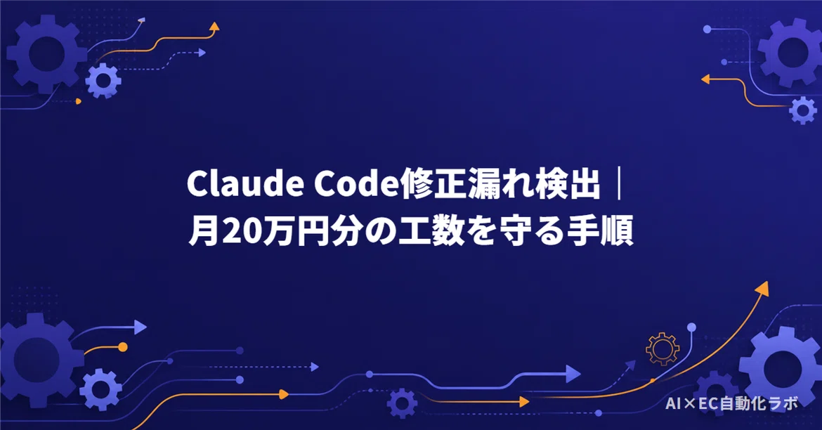 Detecting Claude Code Fix Omissions | Procedures to Save 200,000 Yen in ...