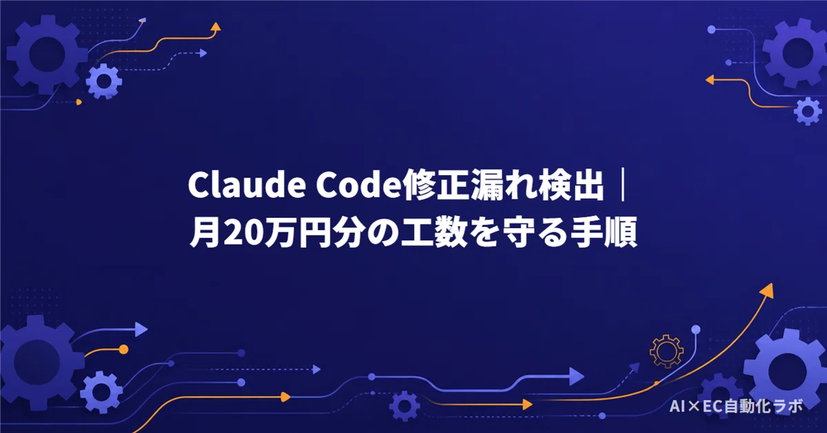 Detecting Claude Code Fix Omissions | Procedures to Save 200,000 Yen in ...