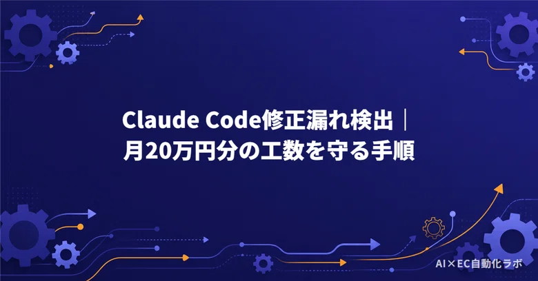 Detecting Claude Code Fix Omissions | Procedures to Save 200,000 Yen in ...