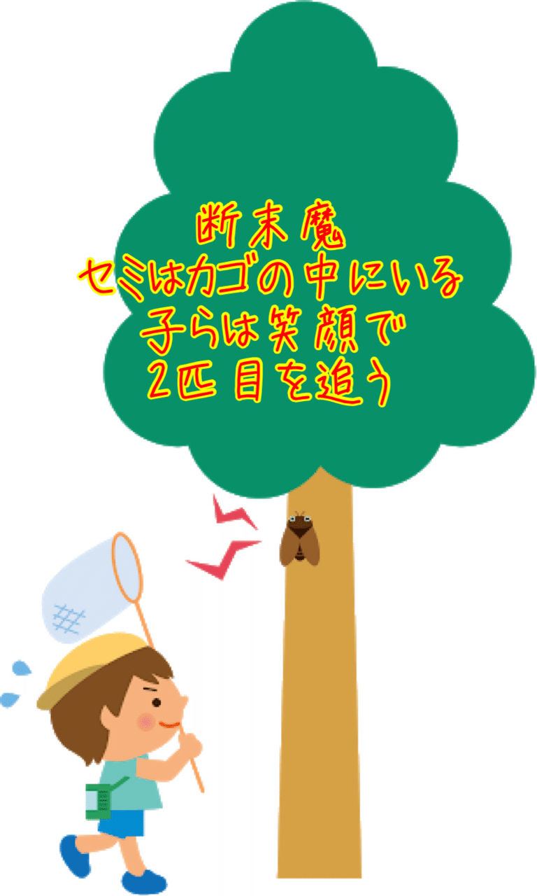 子育て短歌 笑顔でセミを殺していく子どもの残酷さに戦慄した歌 蝶一 Cho Hazime 子育て 日本文化 小説 Note