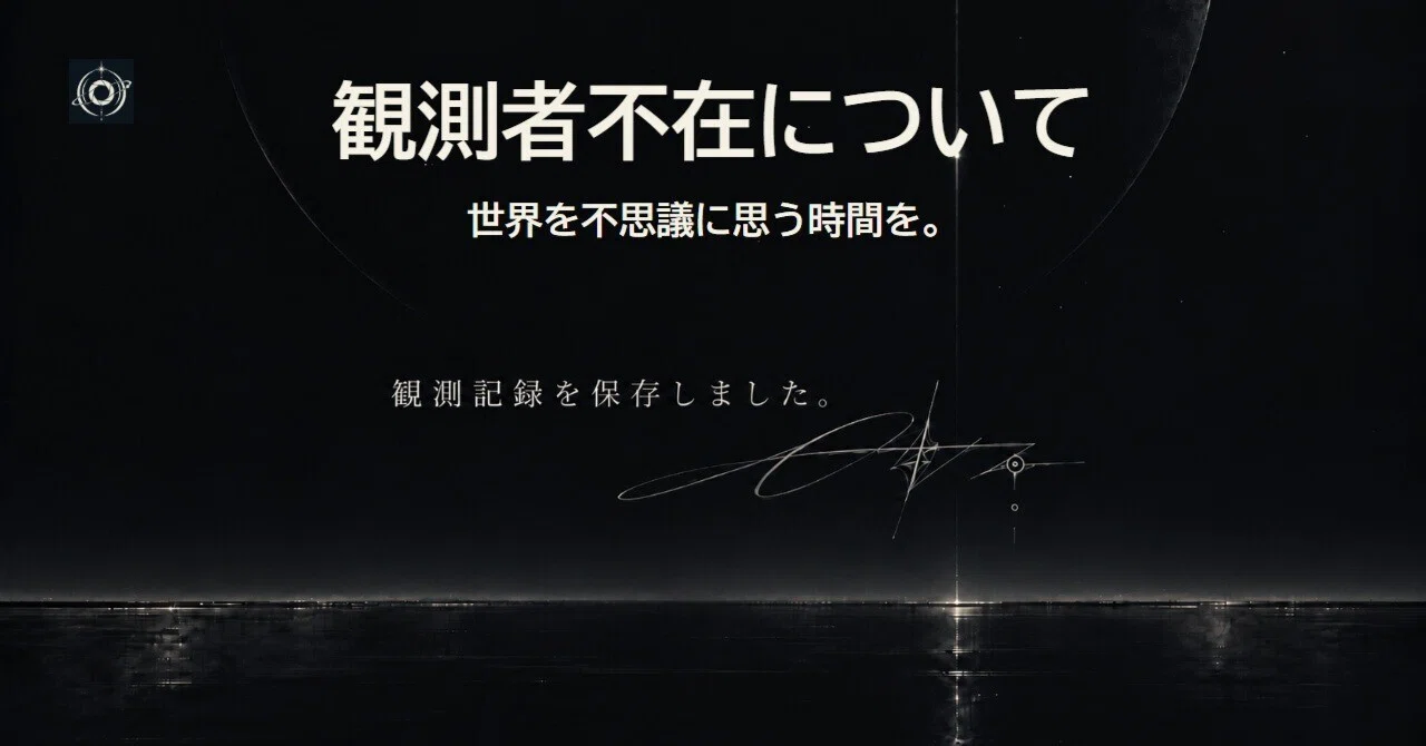 On the Absence of Observers | Time to wonder about the world.｜観測者不在 ...