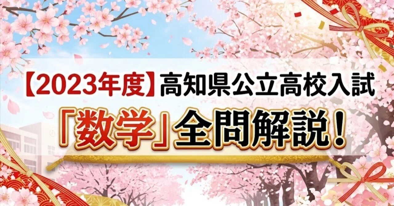 [2023] Kochi Prefecture Public High School Entrance Exam 