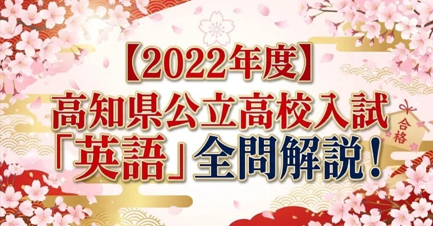 [2022] Kochi Prefecture Public High School Entrance Exam 