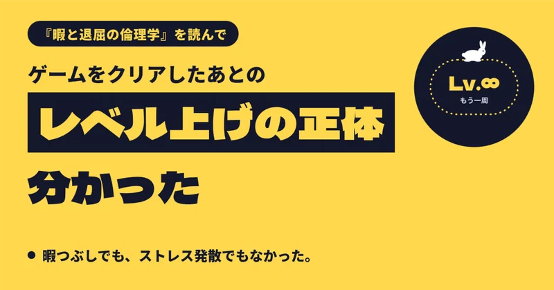 クリア後のレベル上げの正体が分かった ── 『暇と退屈の倫理学』を読んで