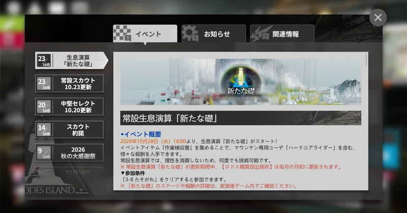 アークナイツ 常設生息演算「新たな礎」実装について