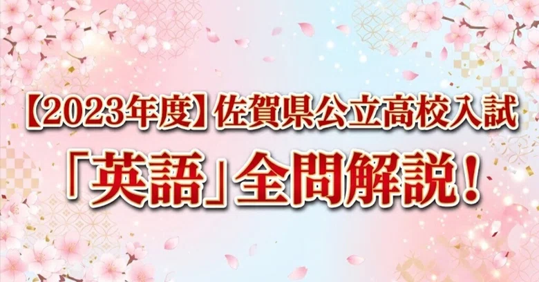 [2023] Saga Prefecture Public High School Entrance Exam 