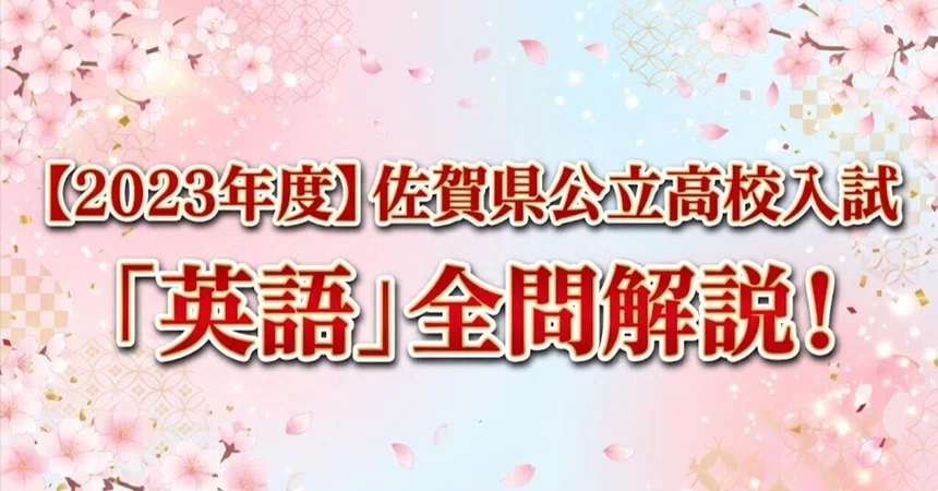 [2023] Saga Prefecture Public High School Entrance Exam 