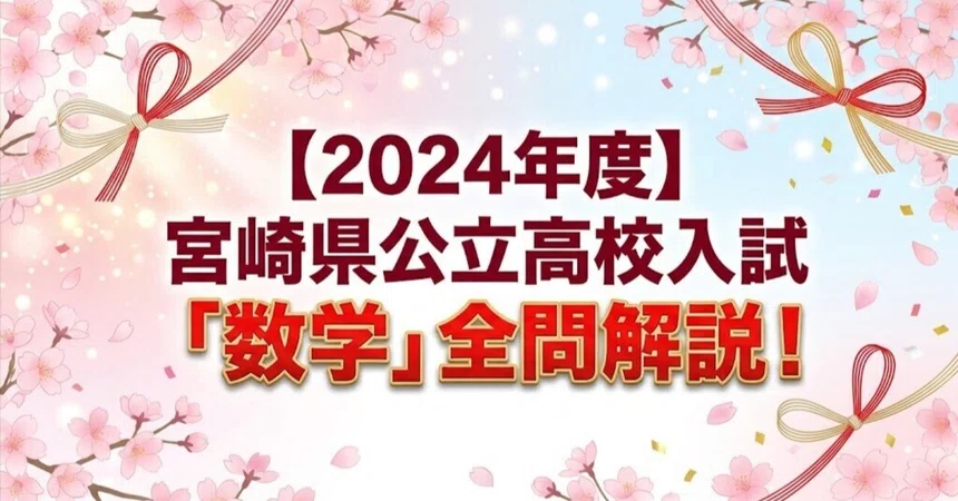 [2024] Miyazaki Prefecture Public High School Entrance Exam ...
