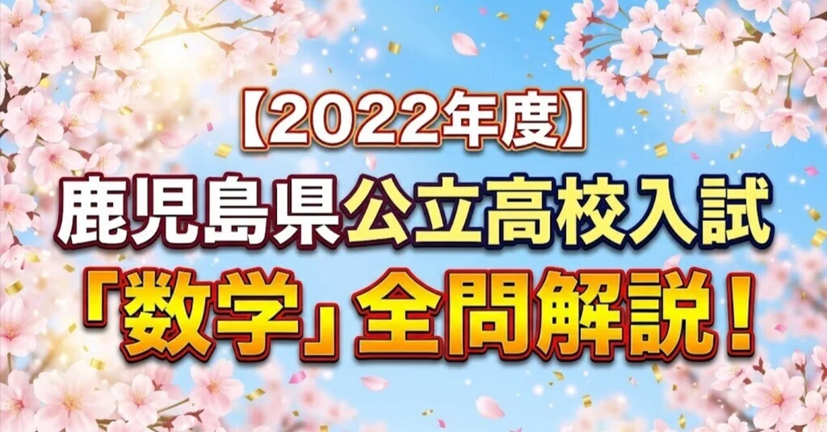 [FY2022] Kagoshima Prefecture Public High School Entrance Exam ...
