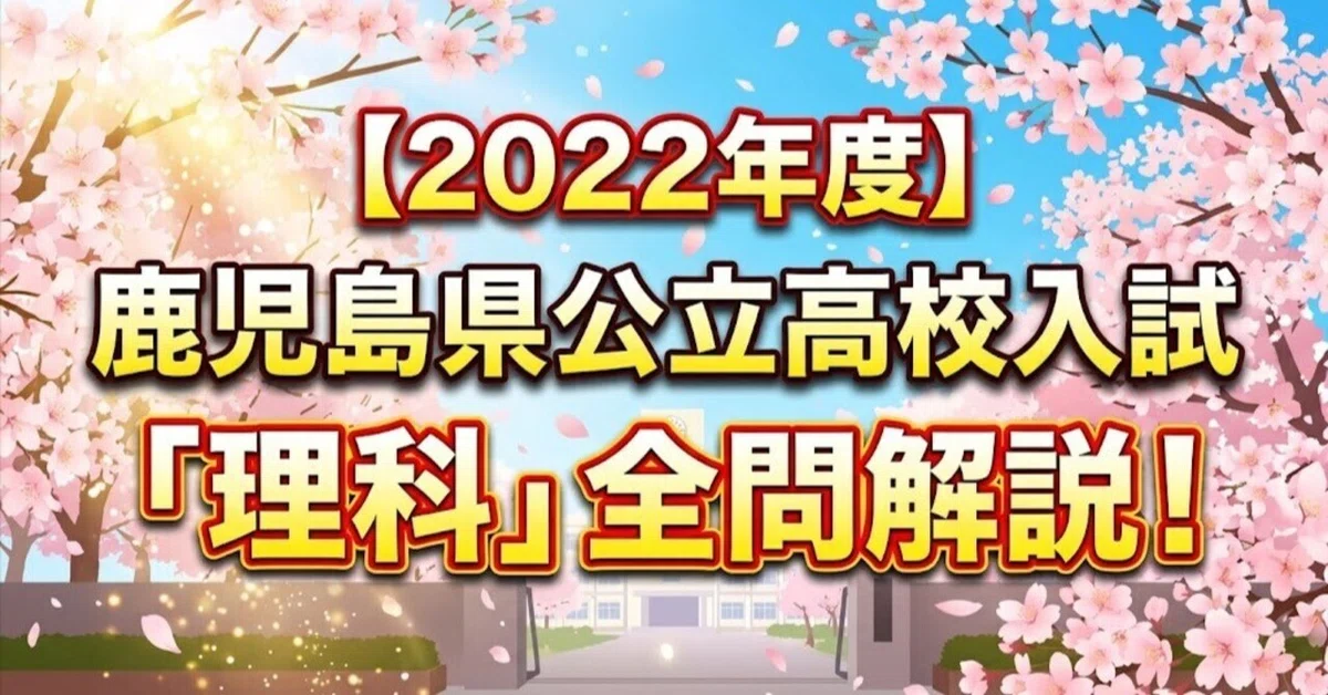 [FY2022] Kagoshima Prefecture Public High School Entrance Exam 
