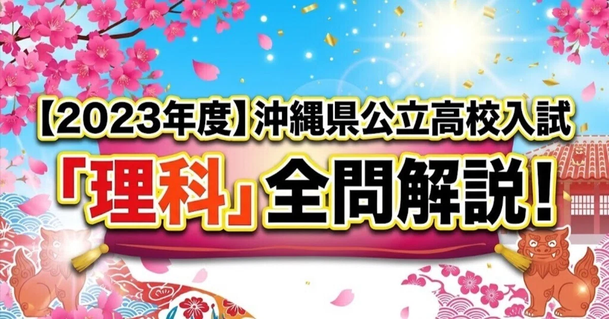 [2023] Okinawa Prefecture Public High School Entrance Exam 