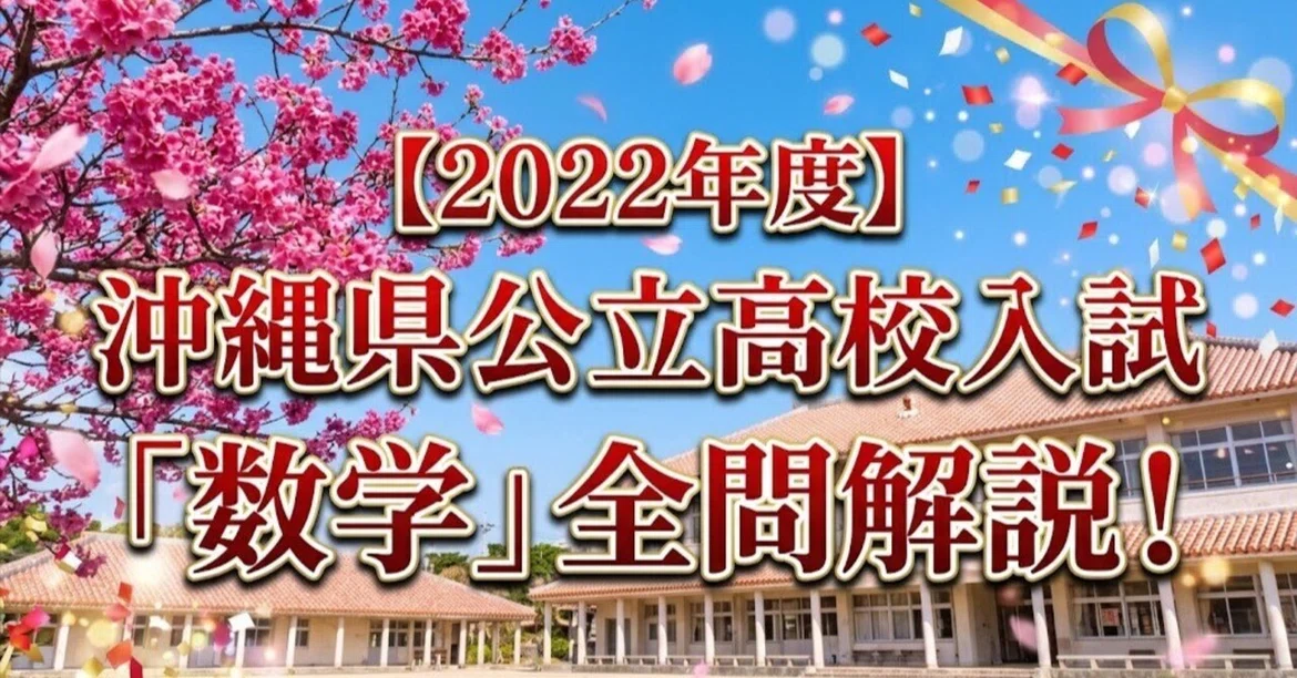 [2022] Okinawa Prefecture Public High School Entrance Exam 