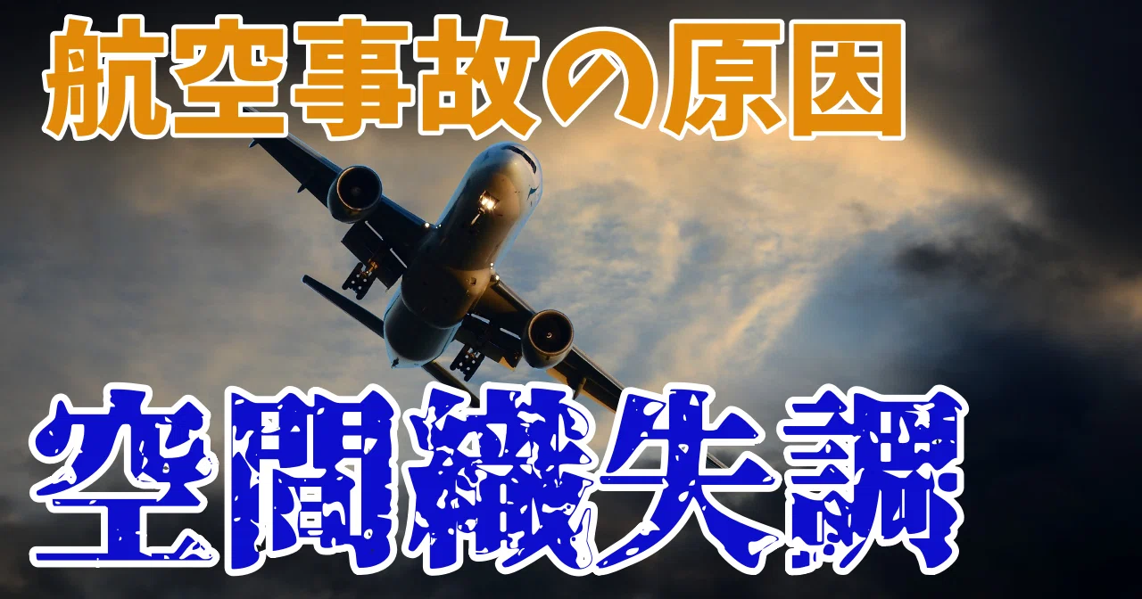 空間識失調（バーティゴ）はどんな状態？非パイロットでも人にもわかる 