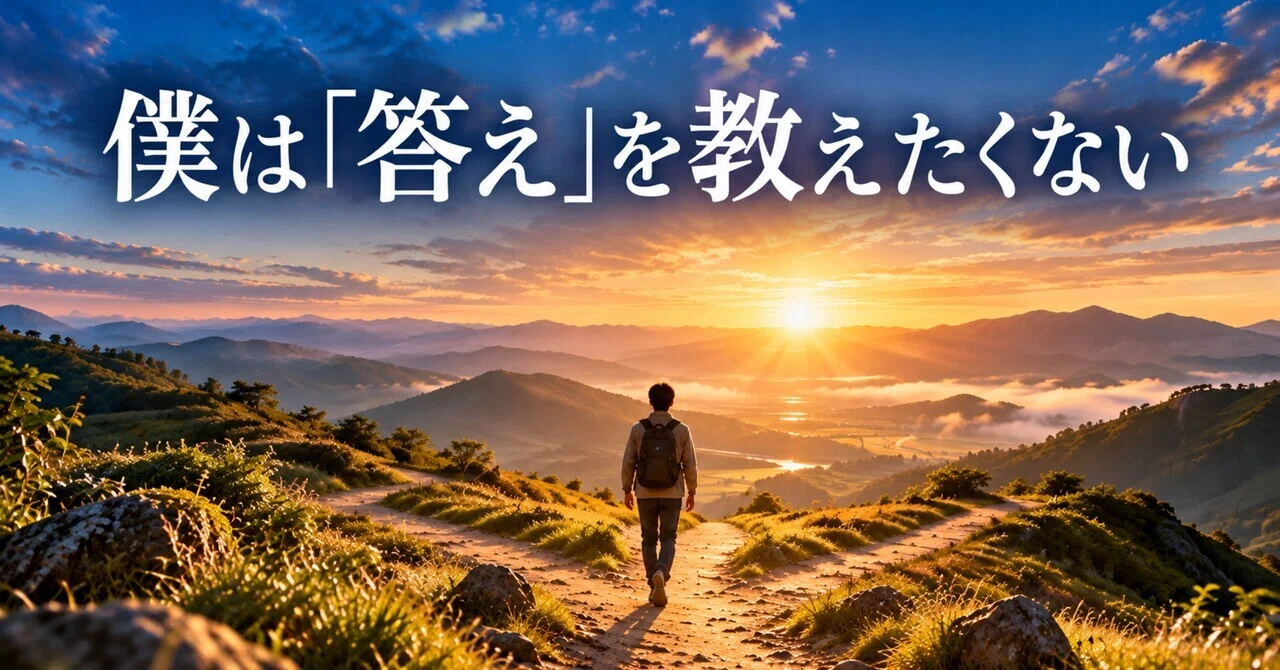 僕は『答え』を教えたくない。｜りょうま｜人生をまた動かす人