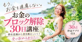お金のブロック解除30日講座｜潜在意識から書き換えていく！受け取れるあなたへ【30日伴走アプリ付き】