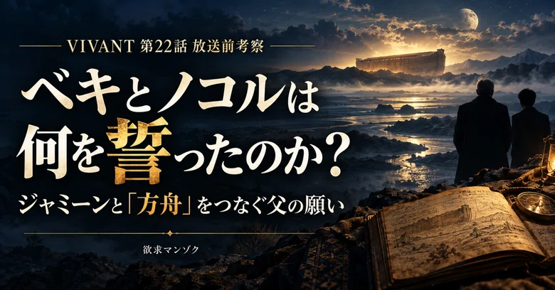 [VIVANT Episode 22 Pre-Broadcast Analysis] What did Beki and Nokoru ...