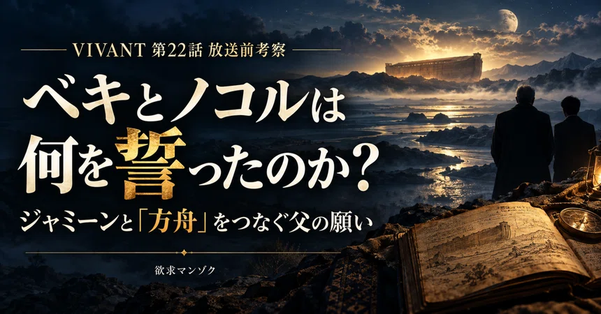 [VIVANT Episode 22 Pre-Broadcast Analysis] What did Beki and Nokoru ...
