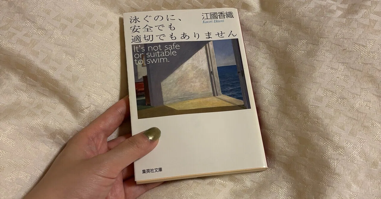 It Is Neither Safe Nor Appropriate for Swimming / Kaori Ekuni｜めろんぱん