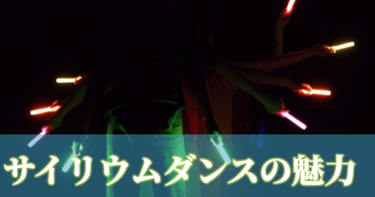 サイリウムダンスって知ってますか デア Note サイリウムダンスって知ってますか デア Note