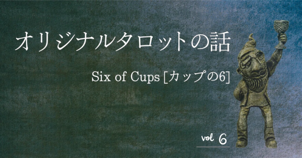 Stories of an Original Tarot | Six of Cups｜よるべ製作所