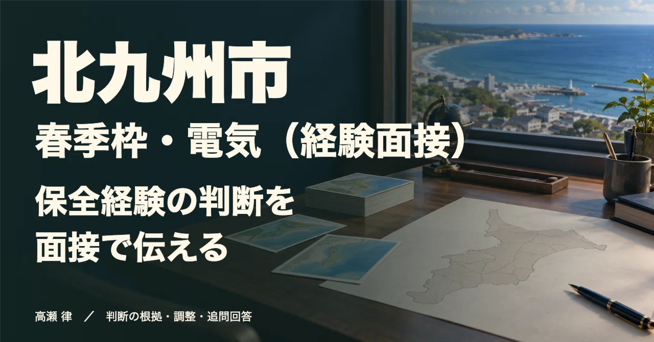 For those aiming for the Kitakyushu City Spring Recruitment ...