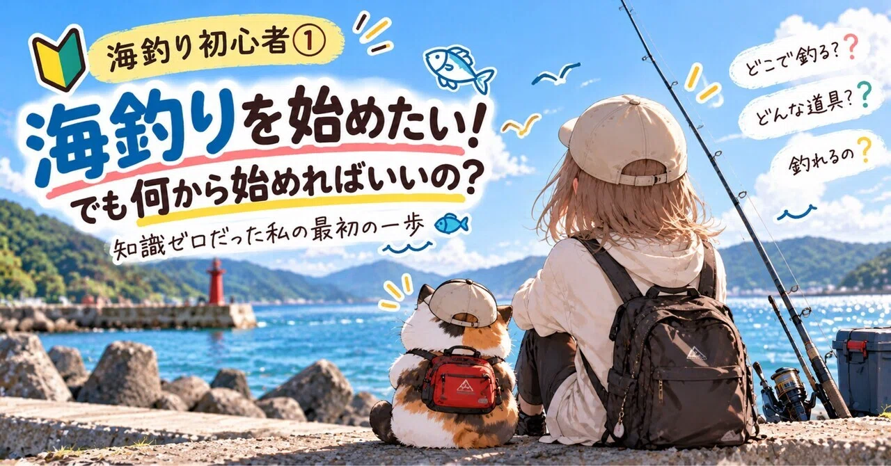 [Sea Fishing for Beginners ①] I want to start sea fishing! But where do ...