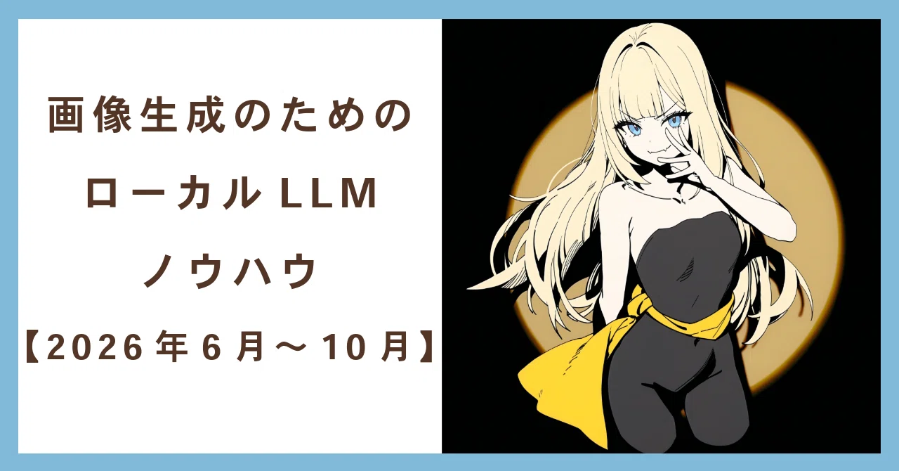 Local LLM Know-How for Image Generation [June–October 2026]｜ひろろひ🐈‍⬛ ...