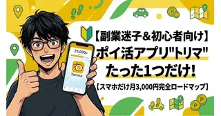 【副業迷子＆初心者向け】ポイ活アプリ"トリマ"たった1つだけ！【スマホだけ月3,000円完全ロードマップ】