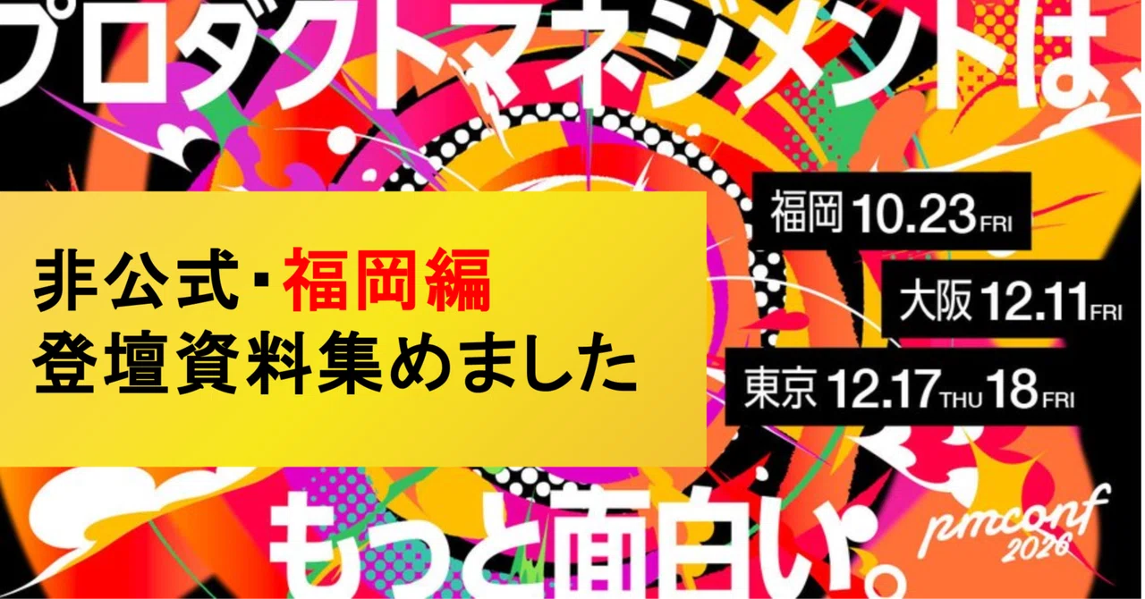 Summary of Presentation Materials from pmconf 2026 (Fukuoka)｜すずくま🔎褪せ人PM